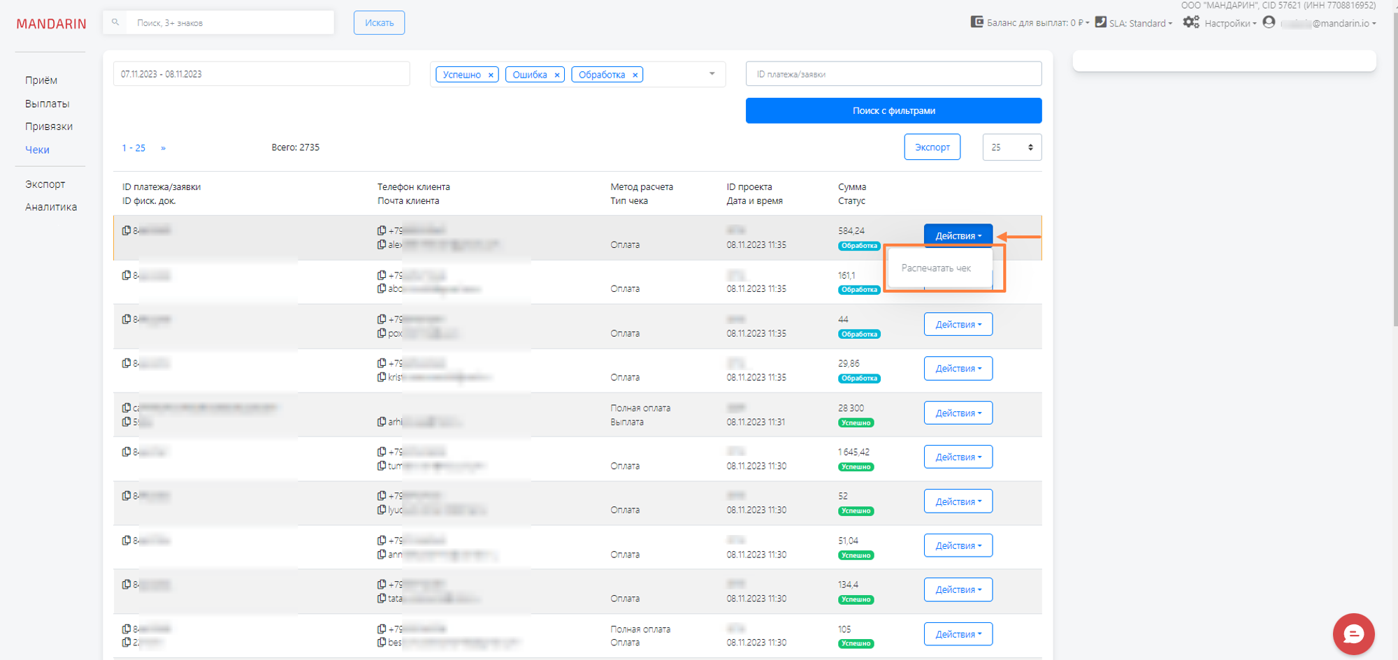 Действия по чеку