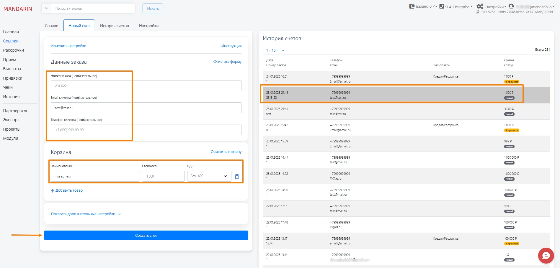 Создание нового счёта