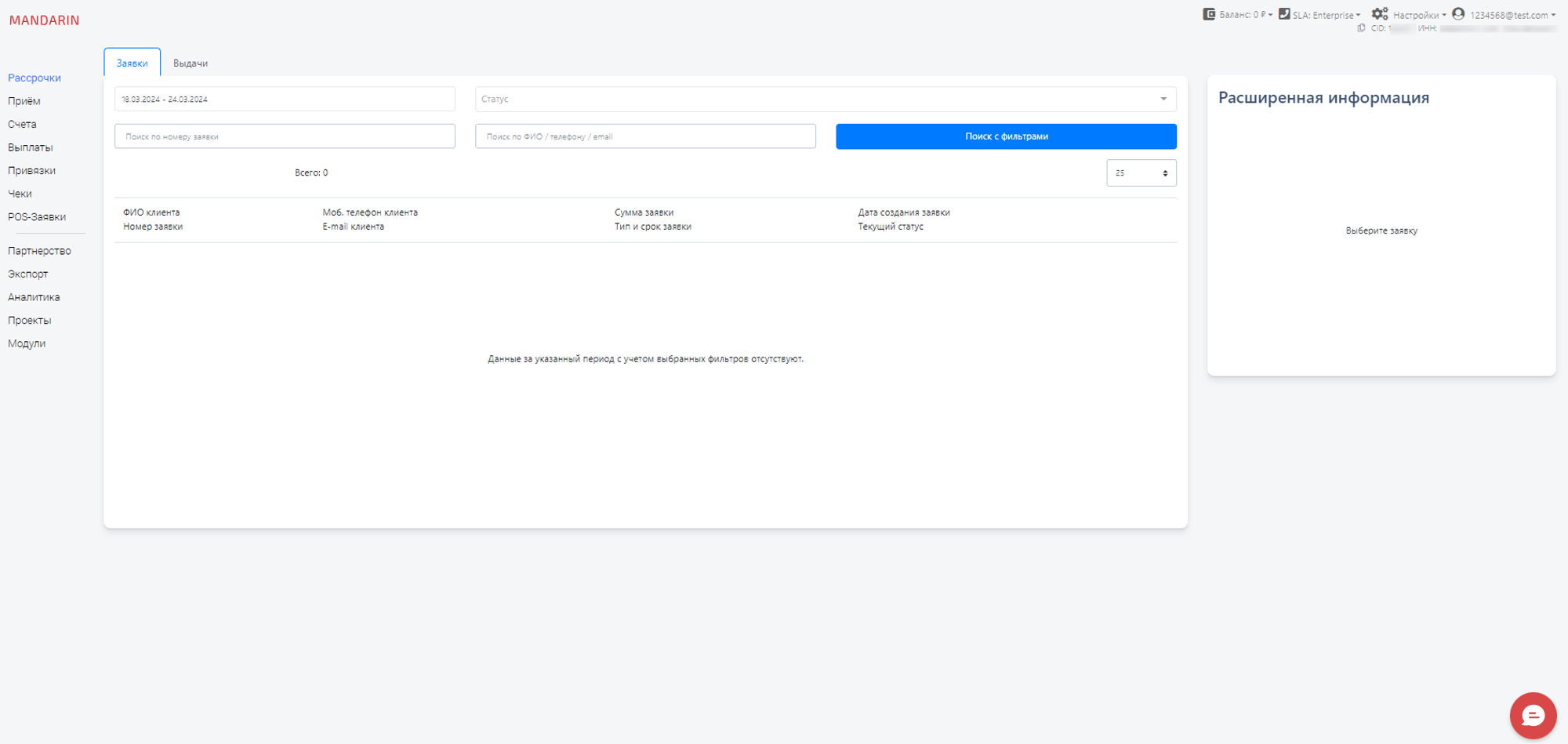 Интерфейс ЛК Mandarin