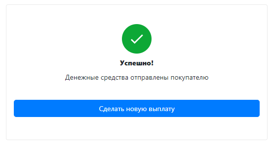 Успешная выплата