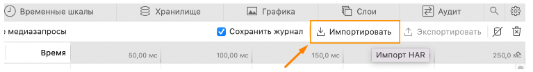 Экспорт HAR в Safari