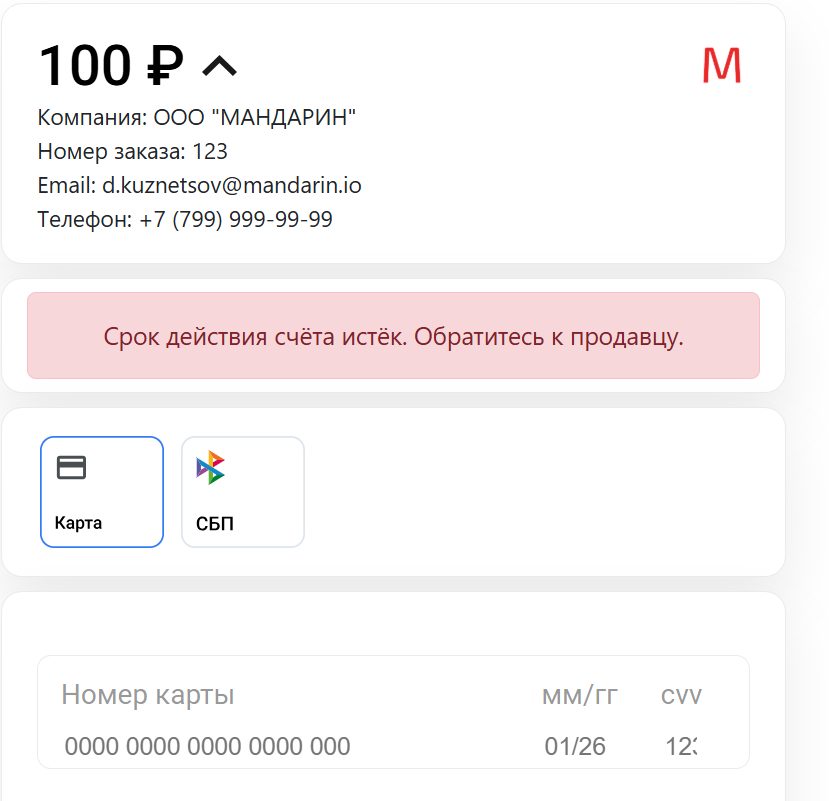 Истекший с рок действия счета