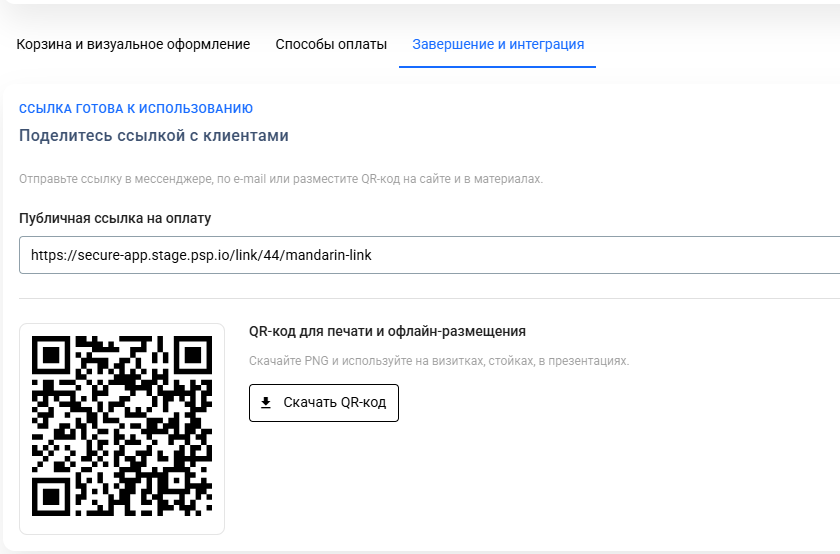 Ссылка готова: адрес и QR-код