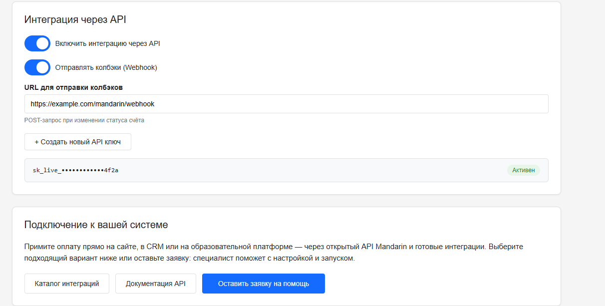Интеграция через API и подключение к системе