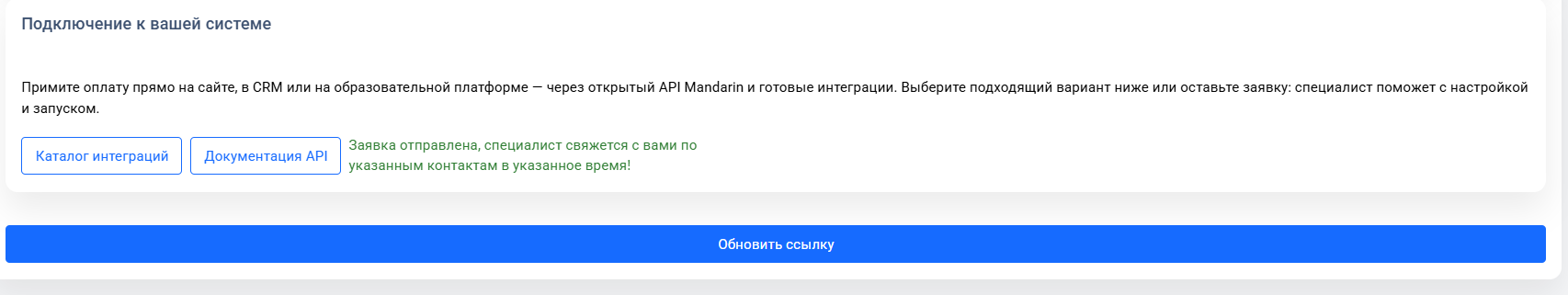 Заявка отправлена и кнопка «Обновить ссылку»