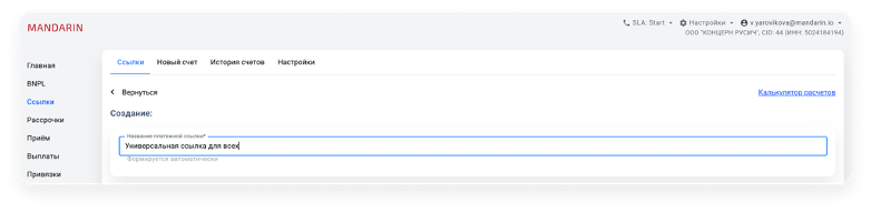 Раздел «Ссылки»: список платежных ссылок