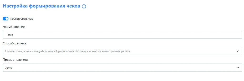 Настройка формирования чеков