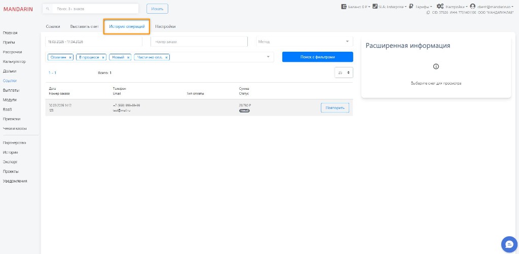 Вкладка «История операций» в разделе «Ссылки»