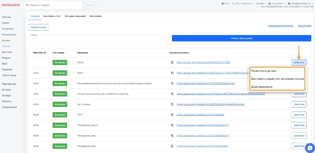 Платёжные ссылки: список и меню «Действия»