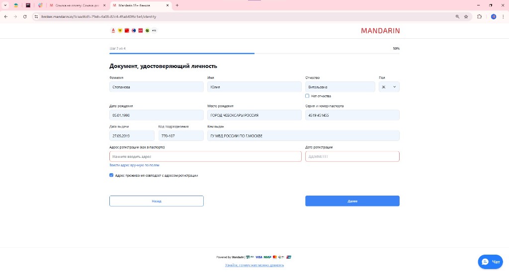 Паспортные данные, шаг 2 из 4
