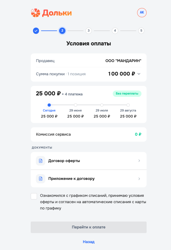 Шаг 6 — условия оплаты