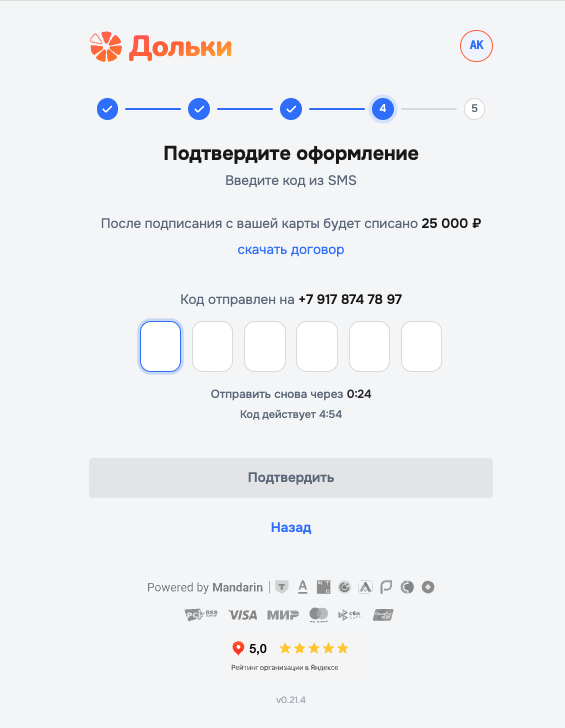 Шаг 8 — подтверждение по SMS