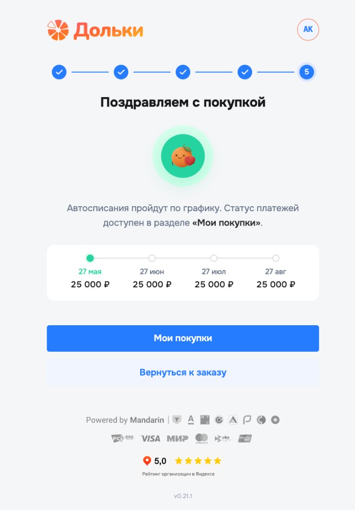 Шаг 9 — покупка оформлена