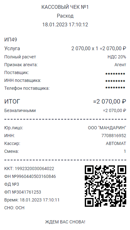 Пример агентского чека со скрытыми персональными данными