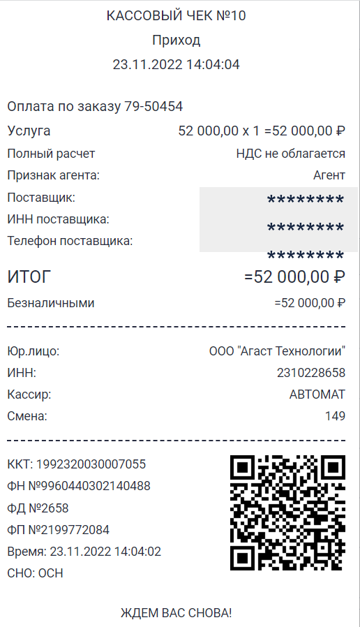 Пример чека со скрытыми персональными данными