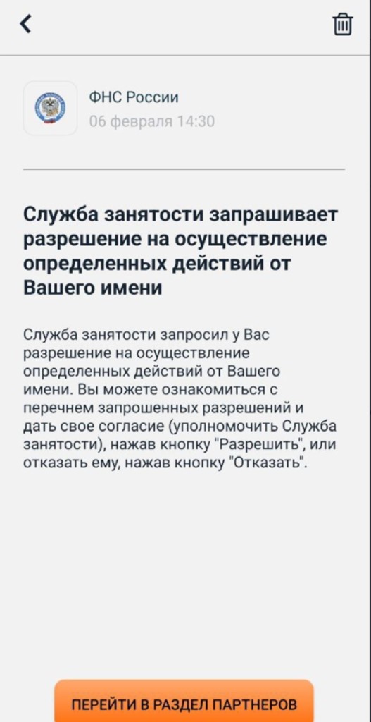Уведомление ФНС о разрешении партнёру — шаг 2