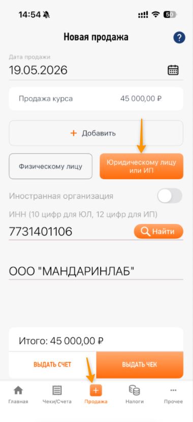 Новая продажа юридическому лицу в приложении «Мой налог» — шаг 3