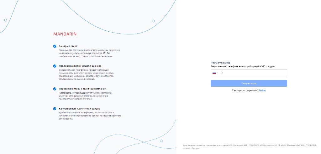 Регистрация: ввод номера телефона