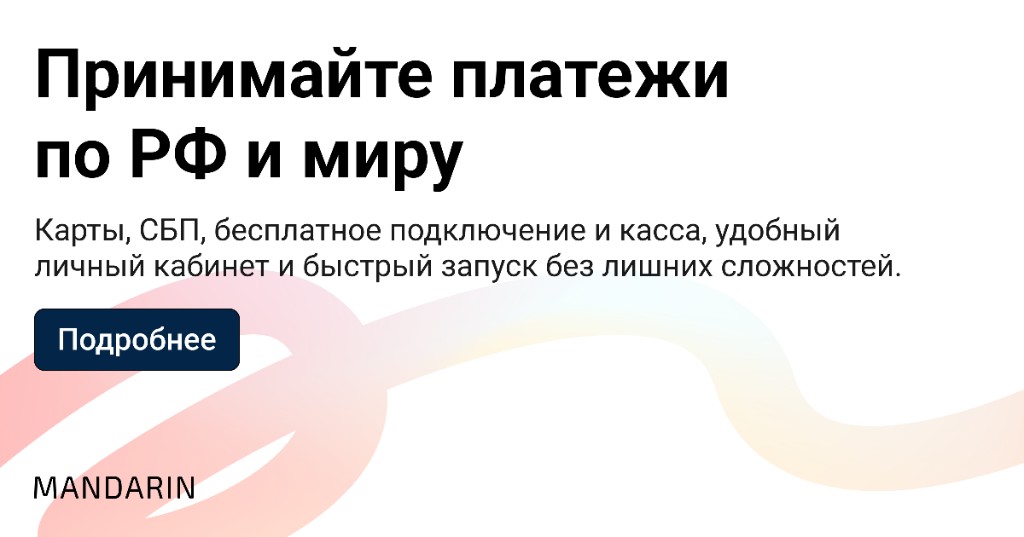 Принимайте платежи по РФ и миру. Карты, СБП, бесплатное подключение и касса, удобный личный кабинет и быстрый запуск без лишних сложностей.